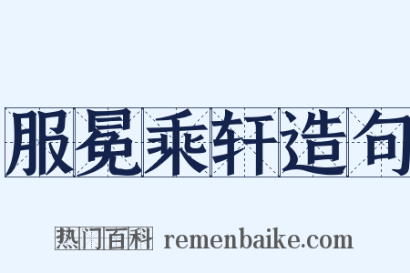 服冕乘轩造句是什么意思的图片